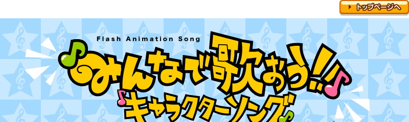 みんなで歌おう! キャラクターソング