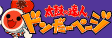 太鼓の達人　ドンだーページ