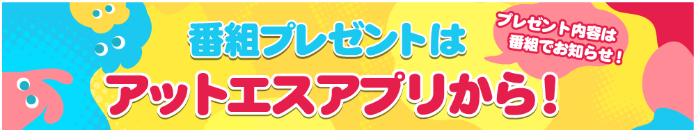 昼ダラ番組プレゼント
