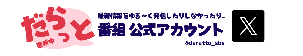 昼ダラ公式アカウント