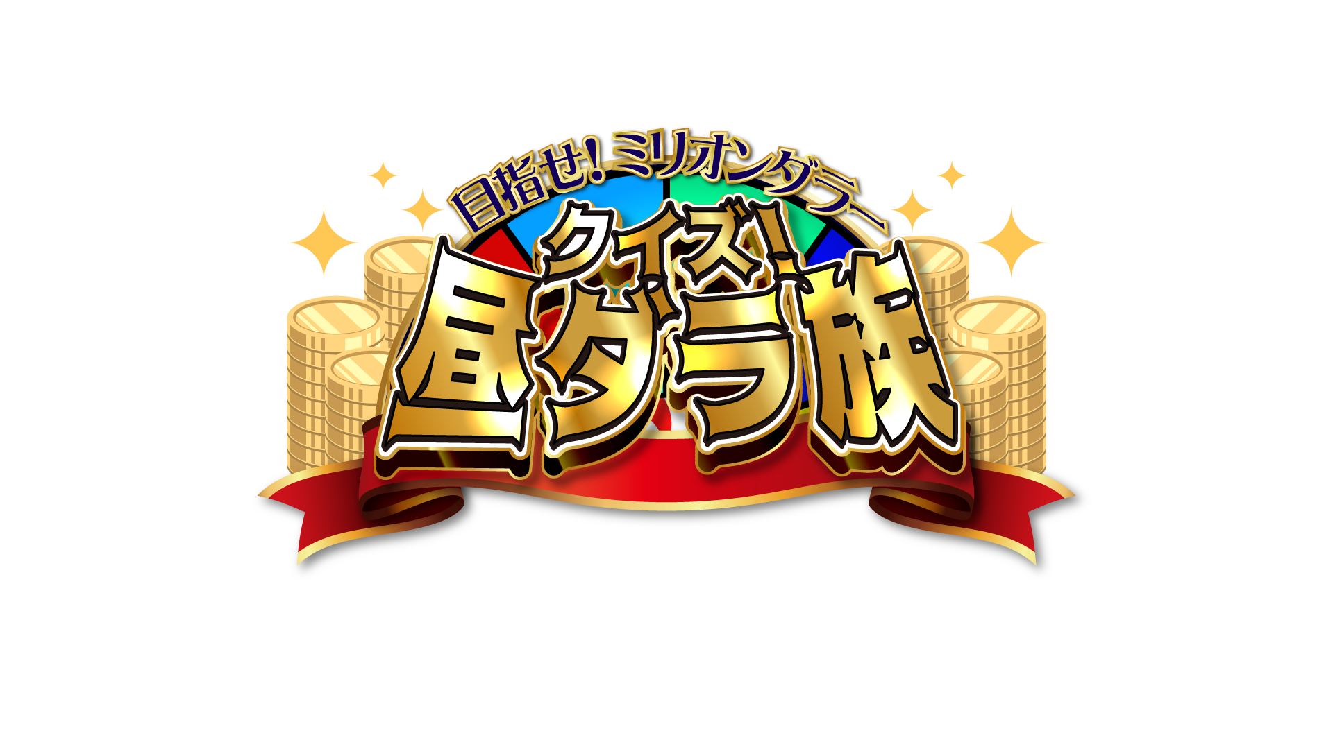 目指せ！ミリオンダラー クイズ！昼ダラ族