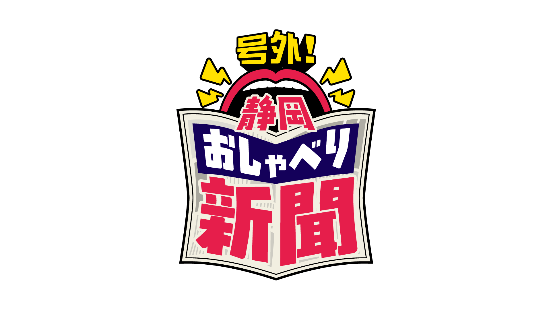号外！静岡おしゃべり新聞