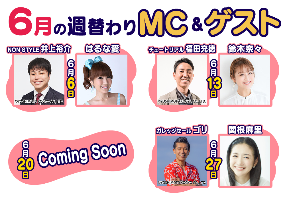 週替りMC&ゲスト ノンスタ井上・はるな愛・チュートリアル福田・ガレージセールゴリ・鈴木奈々・関根麻里