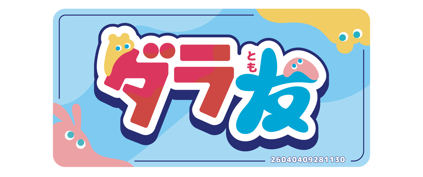 昼までダラット『ダラ友』募集中