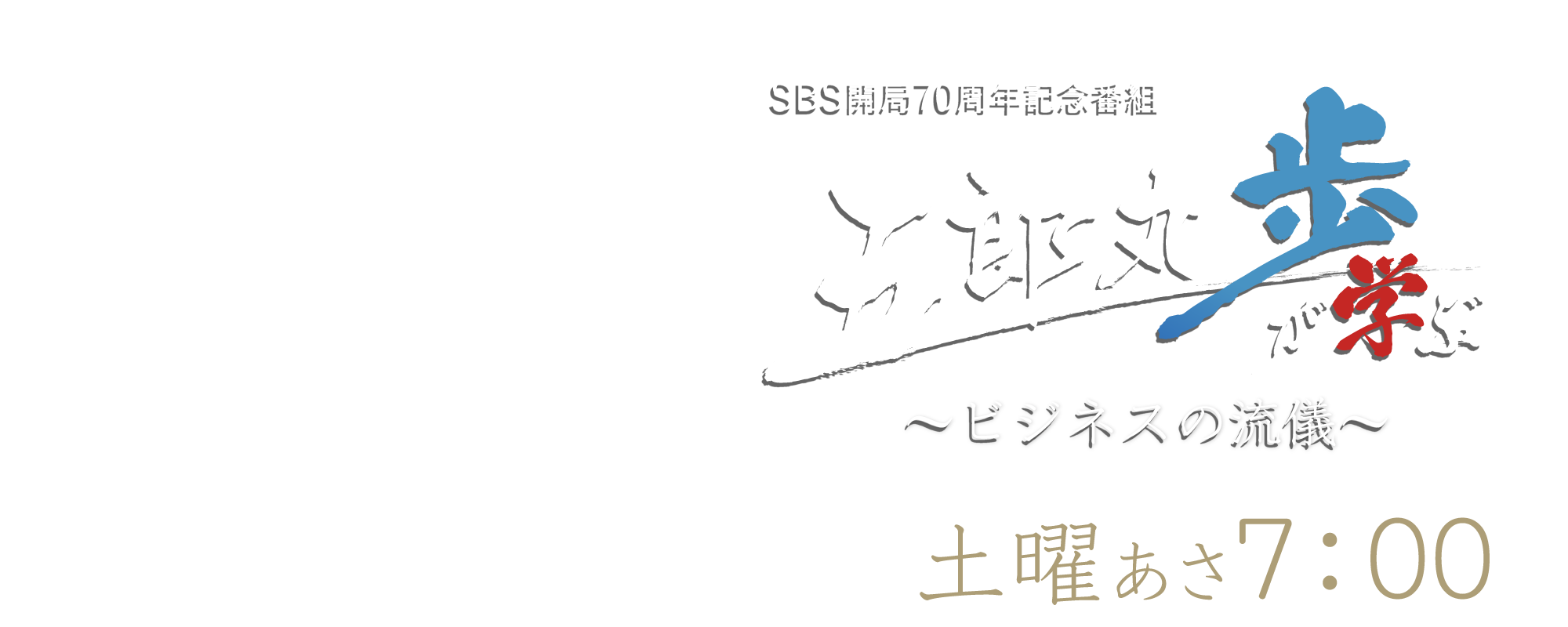 五郎丸歩が学ぶ　～ビジネスの流儀～