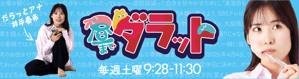 新番組「昼までダラット」2026年4月スタート
