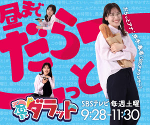 新番組『昼までダラット』4月4日スタート！＜毎週土曜日午前9時28分放送＞