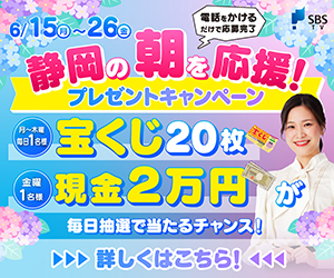 静岡の朝を応援！毎日1万円GETキャンペーン