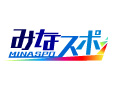 みなスポ