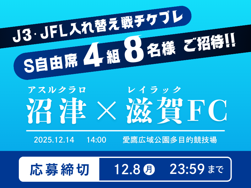 アスルクラロ沼津 vs レイラック滋賀FC】J3・JFL入れ替え戦 第2戦の