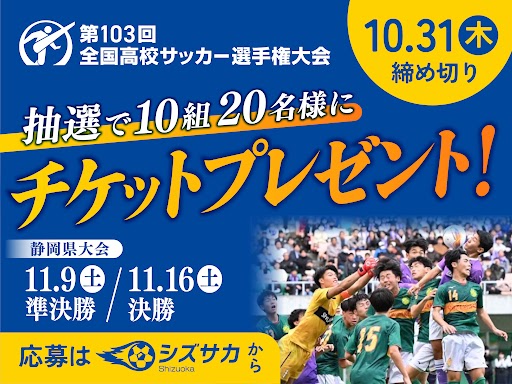 全国高校サッカー選手権静岡県大会「準決勝」「決勝」チケットを