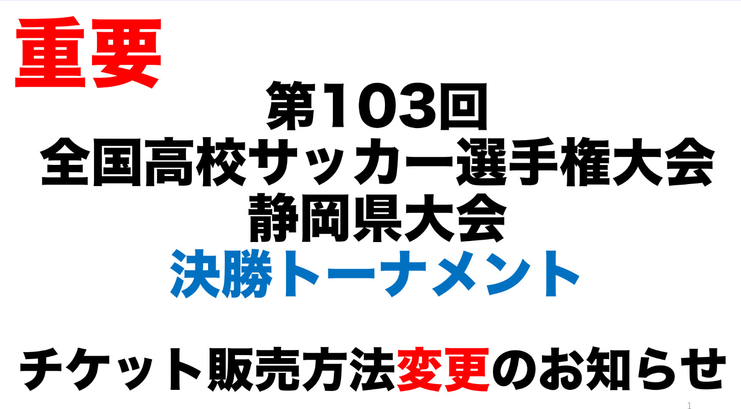 高校サッカー選手権静岡県大会・決勝トーナメント「今年から会場での