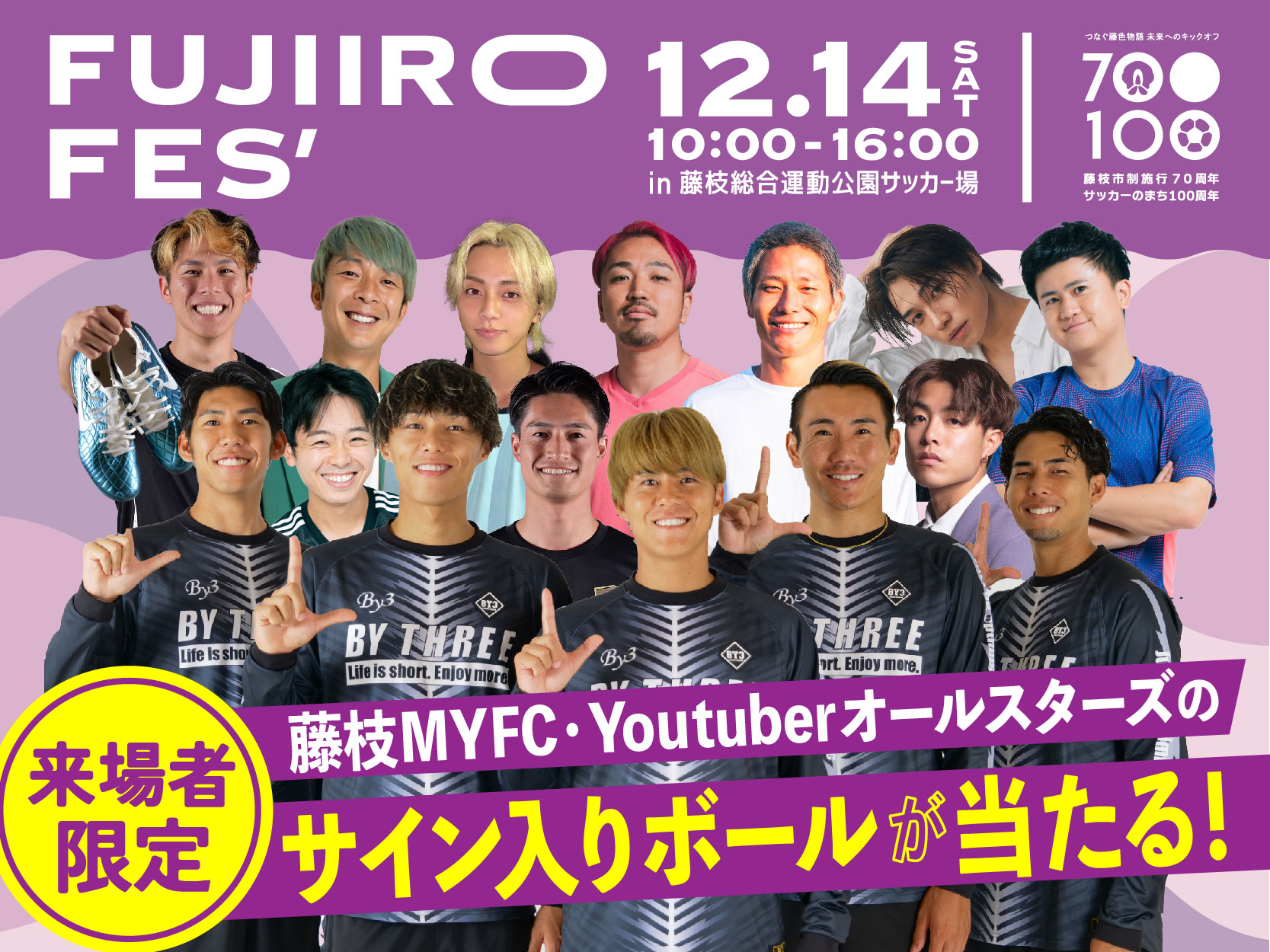 12/14（土）藤枝市でサッカーのまち100周年のグランドフィナーレ 