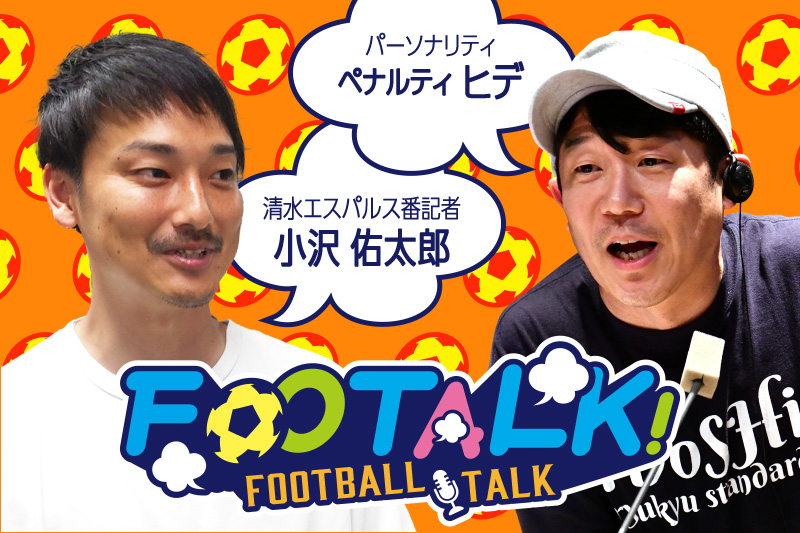 清水エスパルス、名古屋グランパスに国立のリベンジなるか？静岡新聞の番記者が語る試合のポイントと現在地