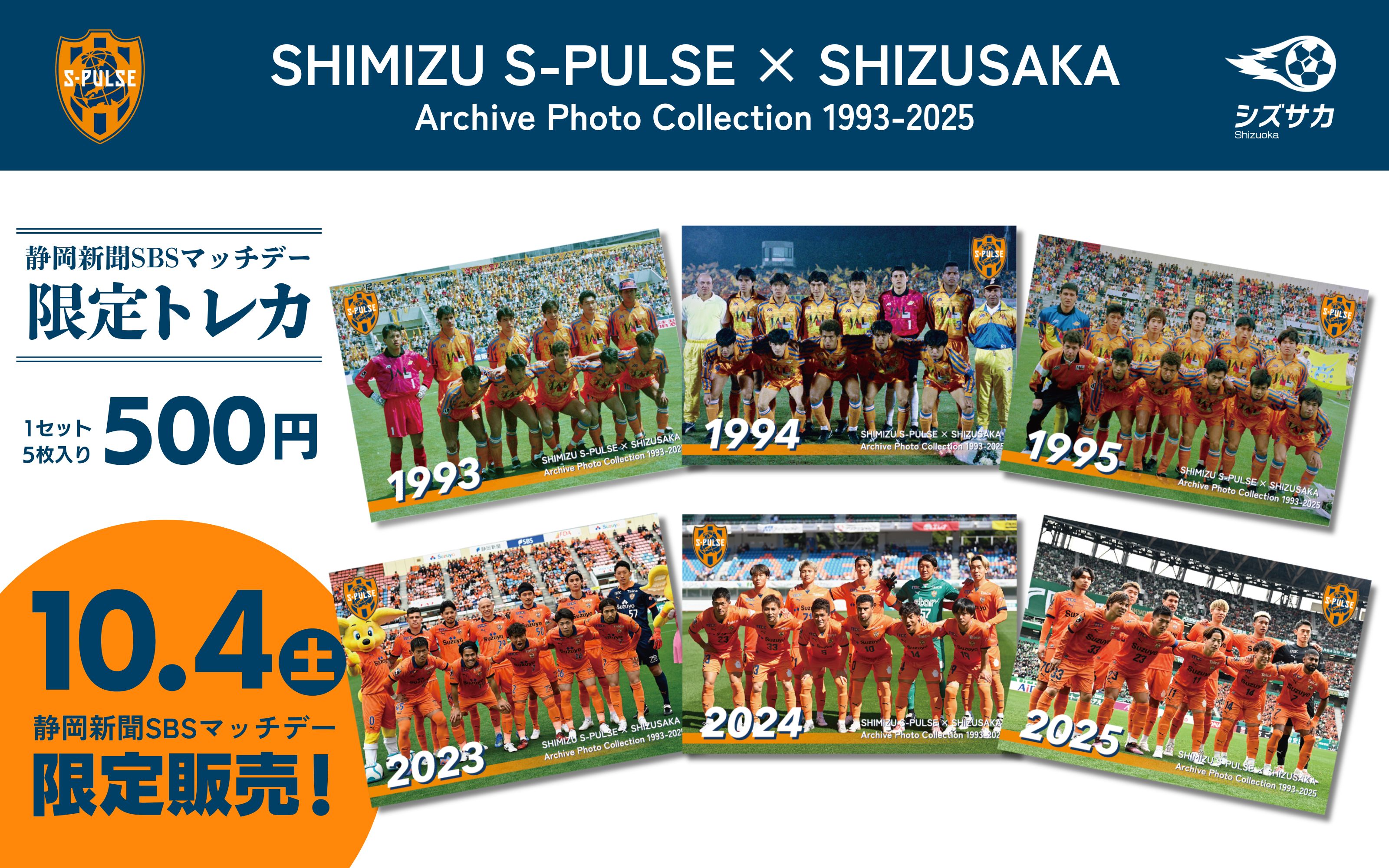 10月4日清水エスパルスvsFC東京】「静岡新聞SBSマッチ」を開催！当日生