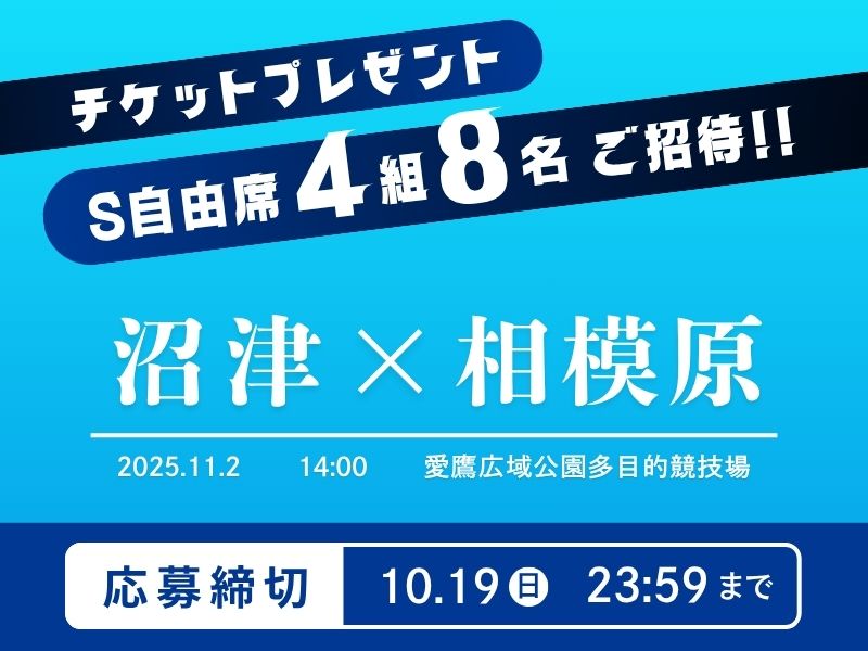 アスルクラロ沼津vsSC相模原のチケットプレゼント！S自由席を4組8名に