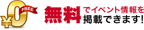 無料でイベント情報を掲載できます！