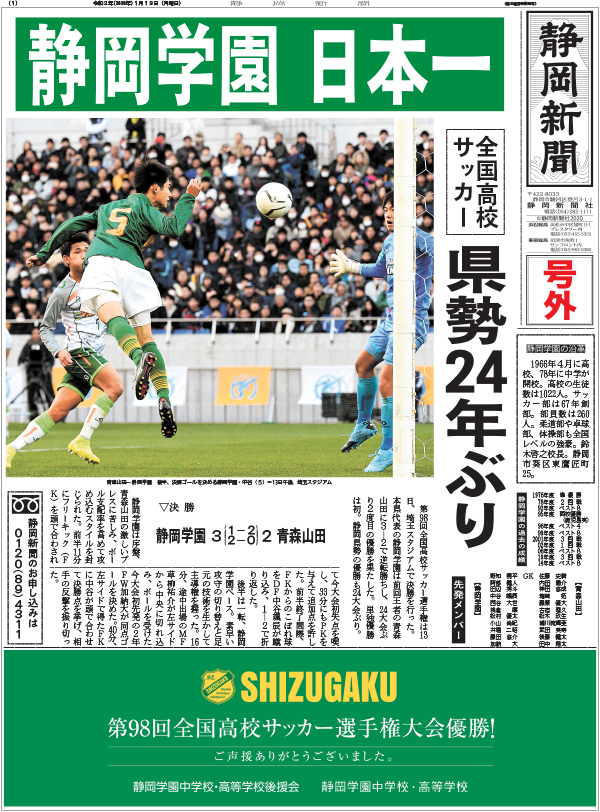 電子号外 静岡学園日本一 全国高校サッカー あなたの静岡新聞