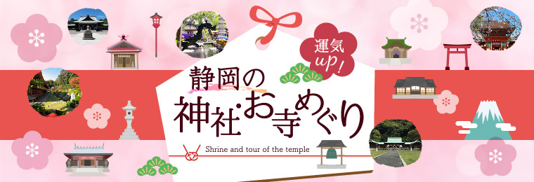 運気UP! 静岡の神社・お寺めぐり