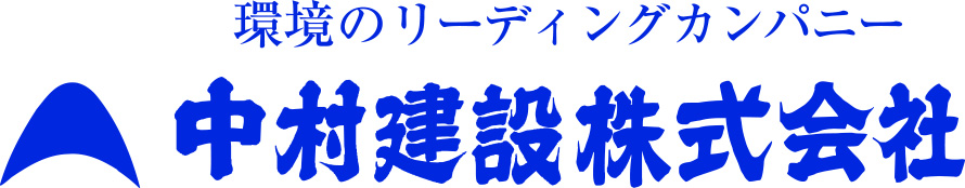 中村建設株式会社