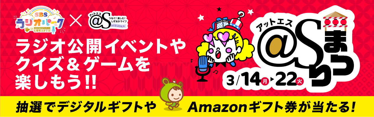 S アットエス 静岡新聞sbsオフィシャルサイト