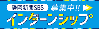 静新SBSインターンシップ