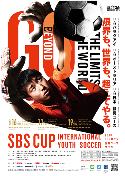 SBSカップ国際ユースサッカー2018ポスター