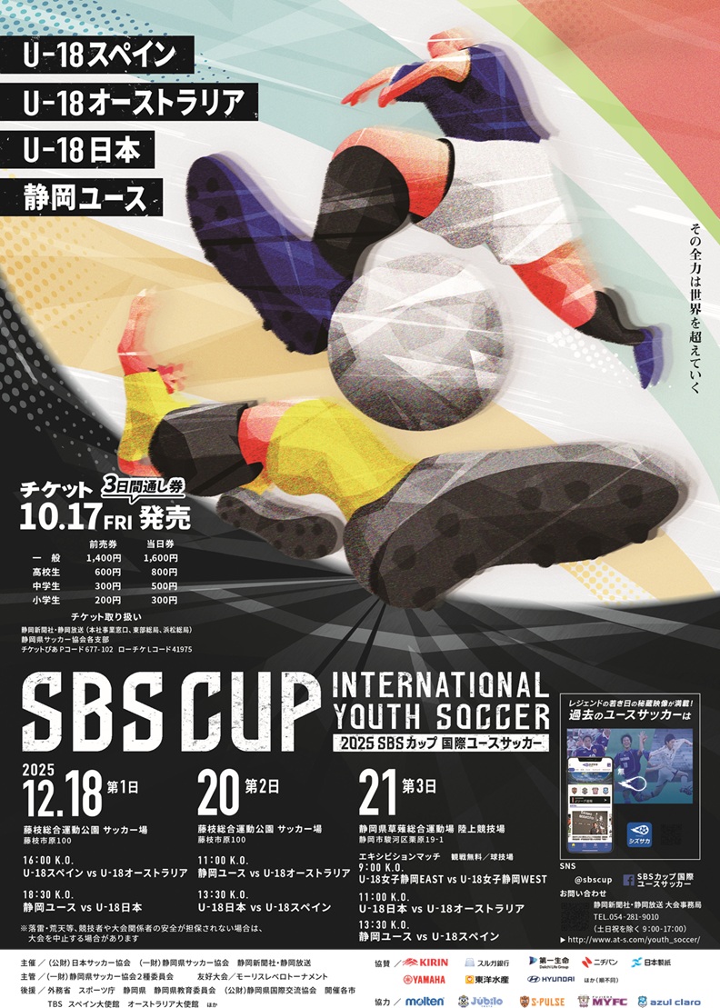 アーカイブ | SBSカップ国際ユースサッカー