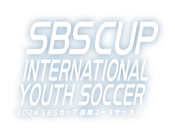 SBSカップ　国際ユースサッカー