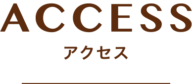 ACCESS　アクセス
